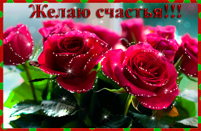 Открытка Желаю счастья - Яркая открытка с красными розами и блестками | Красивая открытка #119
