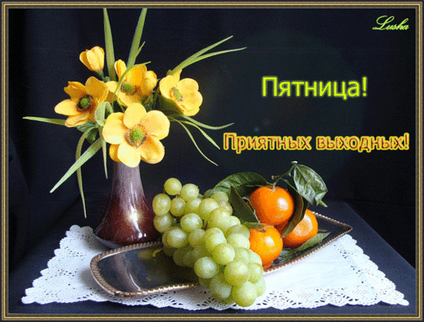 Открытка Открытки хорошего отдыха - Открытка с цветами, виноградом и апельсинами | Красивая открытка #206