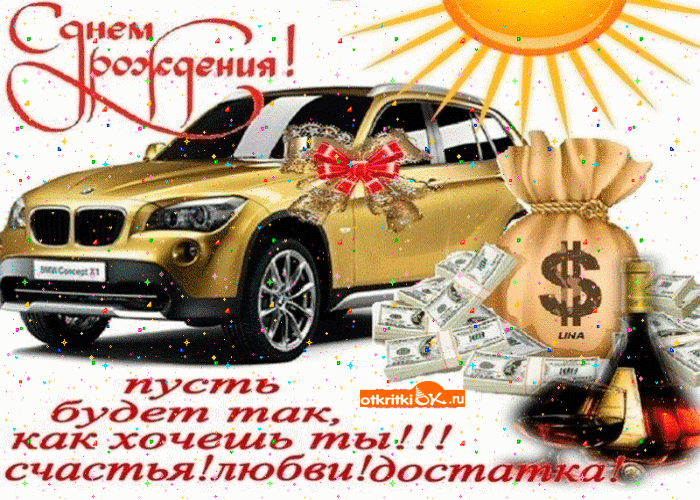 Открытка Открытки с Днем Рождения другу - Открытка BMW, деньги, успех, роскошь | Красивая открытка #13