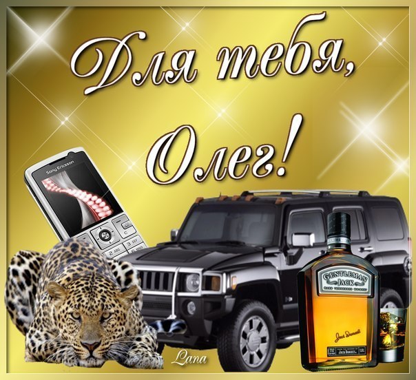 Открытка Открытки с именем Олег  - Открытка: леопард, Hummer, Jack Daniel's, телефон | Красивая открытка #11