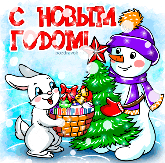 Открытка Открытки с новым годом - Зайчик дарит елку снеговику  Новогодняя открытка | Красивая открытка #75