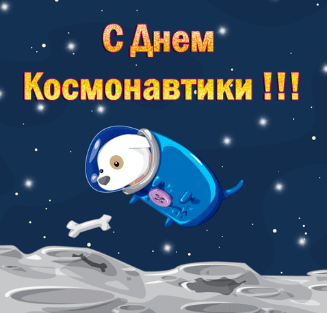 Открытка Открытки с Днем Космонавтики  - Открытка с собакой-космонавтом и костью | Красивая открытка #28