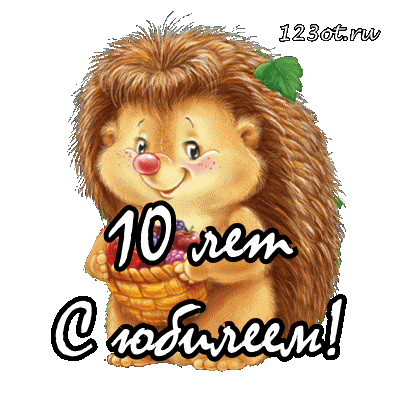 Открытка Открытки на 10 лет - Открытка с ёжиком: поздравления и пожелания | Красивая открытка #42