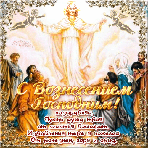 Открытка Вознесение - Восхождение Христа: праздничная открытка с изображением | Красивая открытка #44