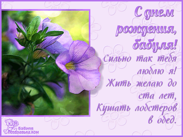 Открытка Открытки с Днем Рождения бабушке - Открытка с фиалками: нежные цветы на День рождения | Красивая открытка #26