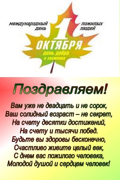 Открытка открытки на день пожилых людей - С Днем Октября! Яркая открытка с пожеланиями | Красивая открытка #11