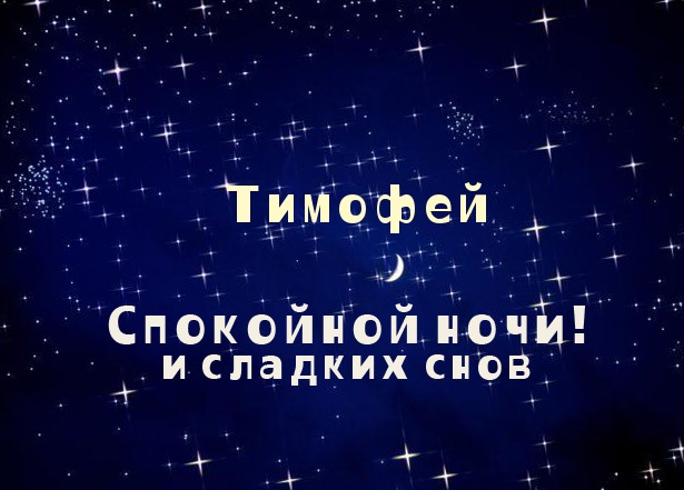 Открытка Открытки с именем Тимофей - Открытка "С доброй ночкой" с надписью "ТиМоФЕй" | Красивая открытка #10