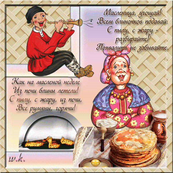 Открытка Масленица - Масленица: Веселая хозяйка печет блины  открытка | Красивая открытка #49