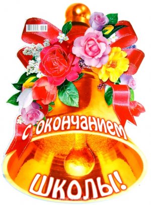 Открытка 25 мая - Последний звонок - Праздничная открытка с красным колоколом и цветами | Красивая открытка #64