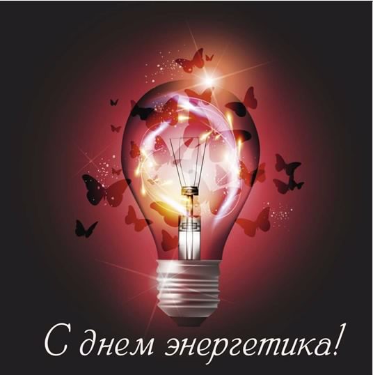 Открытка Открытки с днем энергетика - С Днём энергетика: яркая открытка со светодиодом | Красивая открытка #5