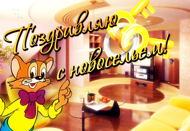 Открытка Открытки с новосельем - Праздничная открытка: торт, котик, интерьер | Красивая открытка #4