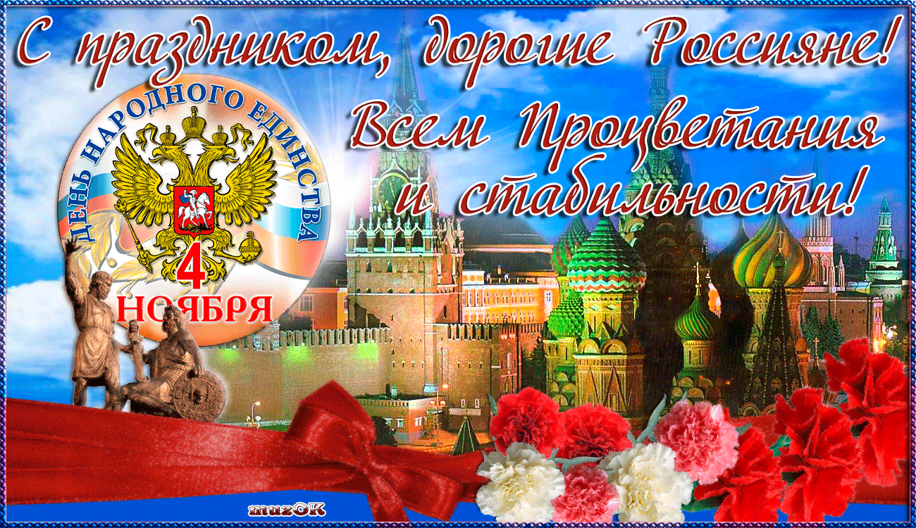 Открытка День народного единства - Открытка с Кремлём и праздник 4 ноября | Красивая открытка #1