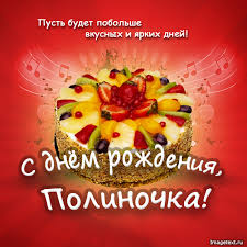Открытка открытки с именем Полина - Открытка с тортом и фруктами - поздравление с Днём Рождения | Красивая открытка #27
