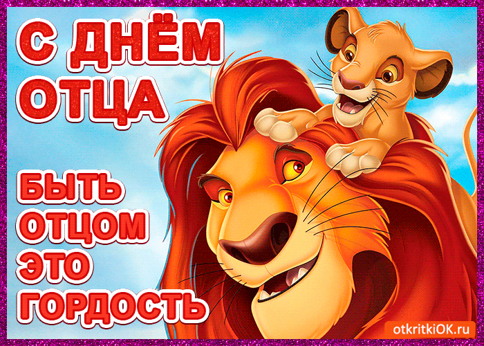Открытка День отца - Открытка "С Днём Отца": Симва и Мусори, африканская саванна | Красивая открытка #71
