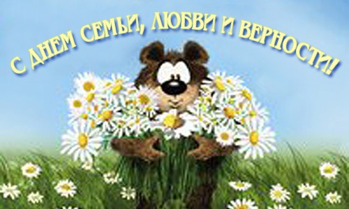 Открытка открытки на день семьи и верности  - Милый медвежонок с ромашками: открытка с цветами | Красивая открытка #3