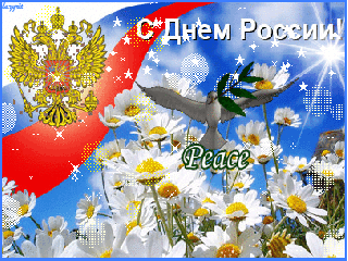 Открытка Открытки с днем России - Открытка: День России, орёл, цветы, флаг | Красивая открытка #94