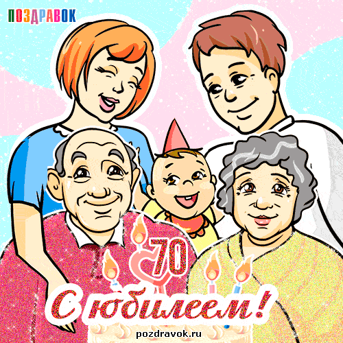 Открытка Открытки на 70 лет - С Днём Рождения 70 лет! Открытка с семьей | Красивая открытка #19