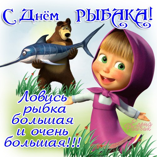 Открытка Открытки на Всемирный день рыболовства - Открытка с Машей и Медведем: С днем рождения! | Красивая открытка #35