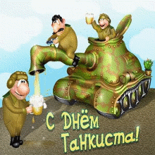 Открытка День танкиста - С Днём Танкиста! Открытка с танкистом и пивом | Красивая открытка #3