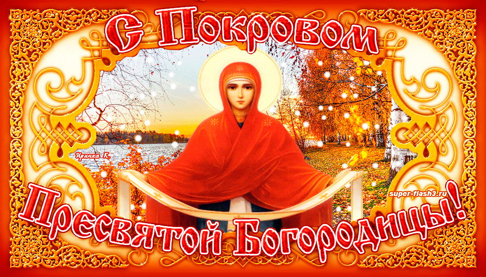 Открытка Покров Пресвятой Богородицы - Образ Пресвятой Богородицы. Открытка с изображением Богоматери. | Красивая открытка #214