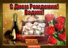 Открытка открытки с именем Вадим - Открытка с деньгами и вином: поздравления с Днем рождения | Красивая открытка #192