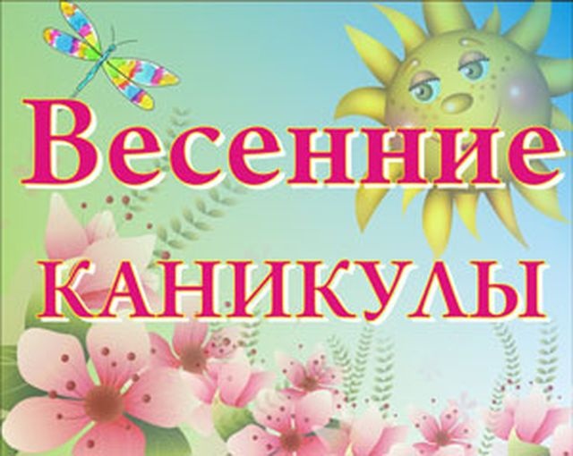 Открытка открытки с весенними каникулами  - Весенние открытки: цветы, солнце, стрекоза | Красивая открытка #8