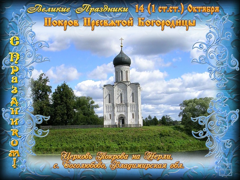 Открытка открытки на Покров Пресвятой Богородицы - Храм Покрова в Дерли, Владимирская область: открытка с пейзажем | Красивая открытка #70