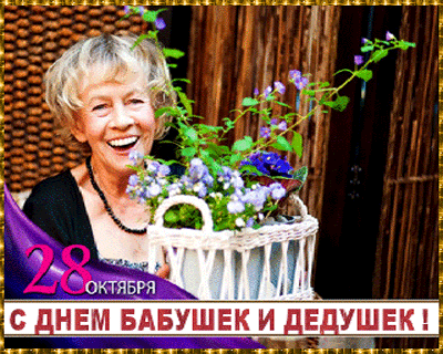 Открытка Открытки с днем бабушек и дедушек - Открытка с Днём бабушек и дедушек: Весёлая бабушка с цветами | Красивая открытка #64