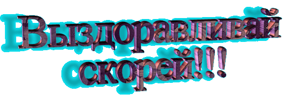 Открытка Выздоравливай - Яркие синие надписи | Красивая открытка #7