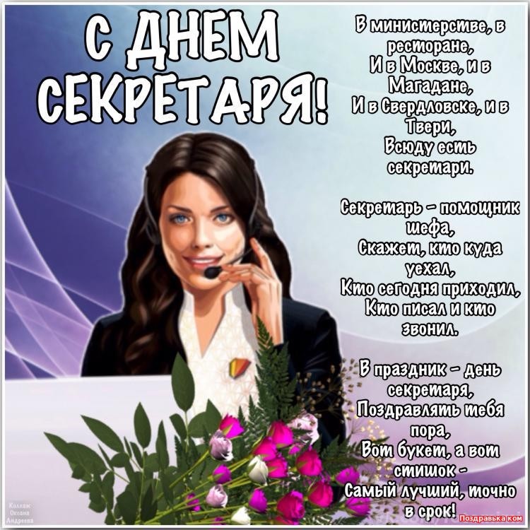 Открытка Открытки с днем секретаря - Открытка с днем секретаря: цветы и поздравления | Красивая открытка #23