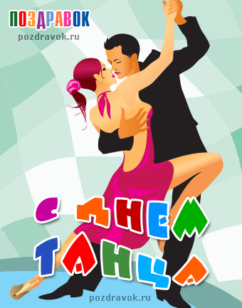 Открытка С Международным днём танца - Открытка: Пара танцует танго | Красивая открытка #4