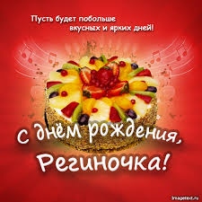 Открытка открытки с именем Регина  - Открытка с фруктовым тортом - С Днем Рождения! | Красивая открытка #24