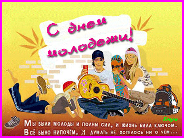 Открытка Открытки с днем молодежи - Открытка с днем рождения: яркая вечеринка для друзей | Красивая открытка #12