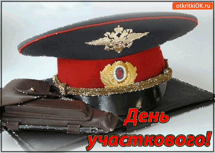 Открытка Открытки с днем участковых уполномоченных полиции - День участкового: открытка с фуражкой | Красивая открытка #1