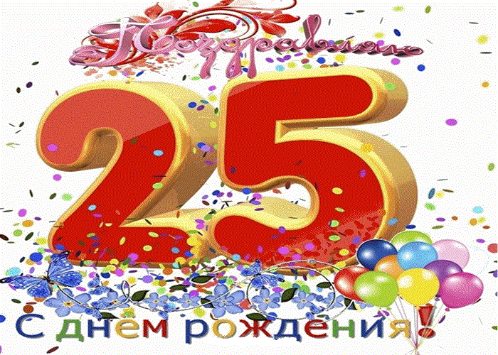 Открытка Открытки на 25 лет - Открытка с днем рождения: красное число 25, шарики, цветы | Красивая открытка #19