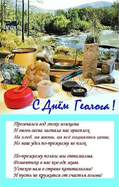 Открытка День геолога - С Днём Геолога: Открытка с природой и инструментами | Красивая открытка #28