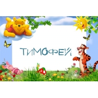 Открытка Открытки с именем Тимофей - Открытка с Тигром, Пчелкой и Пятнышком | Красивая открытка #4