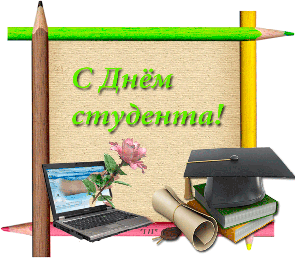 Открытка Открытки с днем студента - Открытка с Днём студента: ноутбук, диплом, колпак | Красивая открытка #65