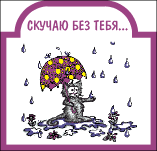 Открытка Открытки скучаю по тебе - Котенок под зонтом: открытка с милым котенком | Красивая открытка #102