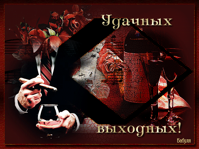 Открытка Открытки хороших выходных - Мужчина с сигарой и виски: открытка с днем рождения | Красивая открытка #13
