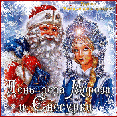 Открытка Открытки с Днем Деда Мороза и Снегурочки - Дед Мороз и Снегурочка: Новогодняя открытка | Красивая открытка #2