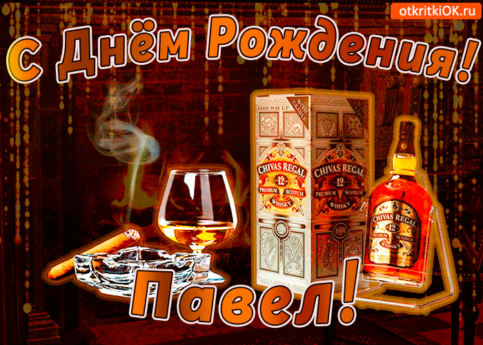 Открытка Открытки с именем Павел  - Открытка с виски Chivas Regal: С Днем Рождения! | Красивая открытка #41