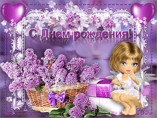 Открытка С сиренью - Открытка с днем рождения: девочка с лавандой | Красивая открытка #125