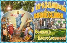 Открытка открытки на вознесение Господне  - Восхождение на небо: праздничная открытка с изображением Иисуса | Красивая открытка #30
