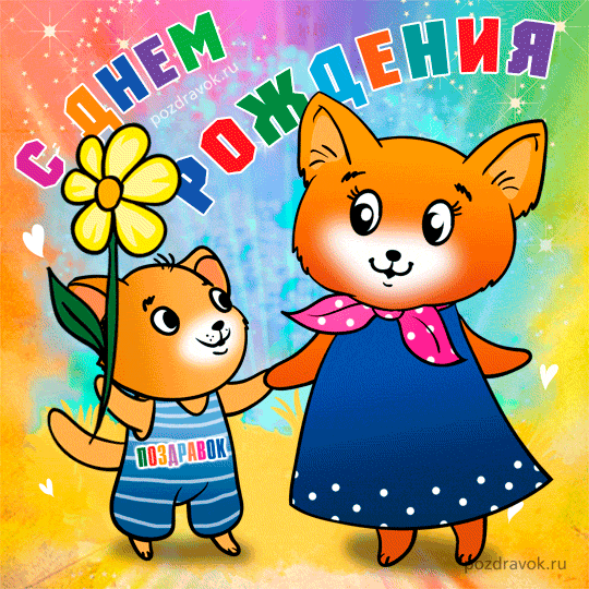 Открытка Открытки с Днем Рождения маме - Открытка с котятами: мама и малыш, цветы | Красивая открытка #47
