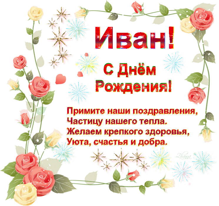 Открытка открытки с именем Иван - Поздравительная открытка с днем рождения: цветы и надписи | Красивая открытка #40