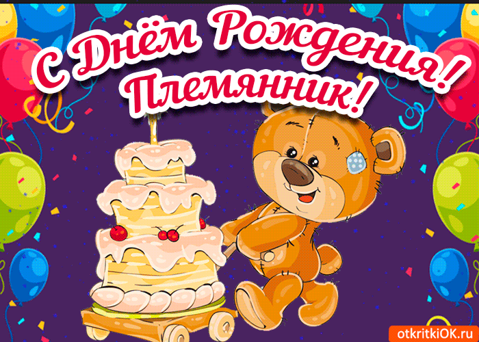 Открытка С днем рождения племяннику - Открытка с милым плюшевым мишкой и тортом | Красивая открытка #32