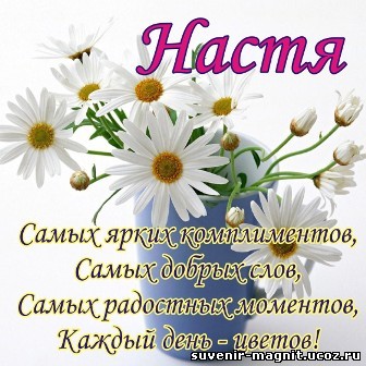 Открытка открытки с именем Настя - Открытка с ромашками - поздравления с днем рождения | Красивая открытка #6
