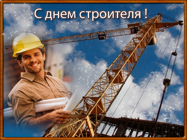Открытка День строителя - С Днем строителя! Открытка с краном и мужчиной | Красивая открытка #46