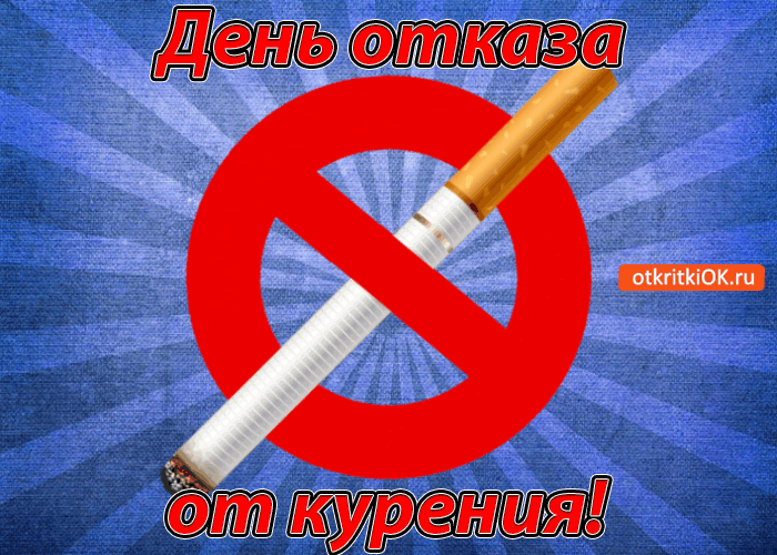 Открытка Открытки с днем отказа от курения - Открытка "Нет курению": сигарета под знаком запрета | Красивая открытка #9